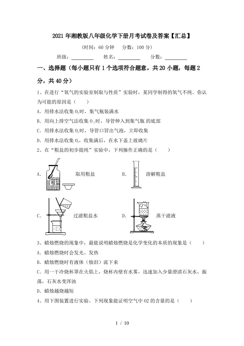 2021年湘教版八年级化学下册月考试卷及答案汇总