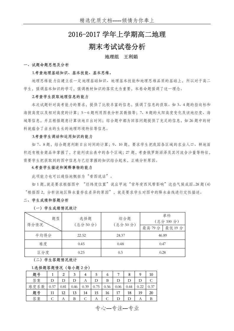 高二地理期末试卷分析(共4页)