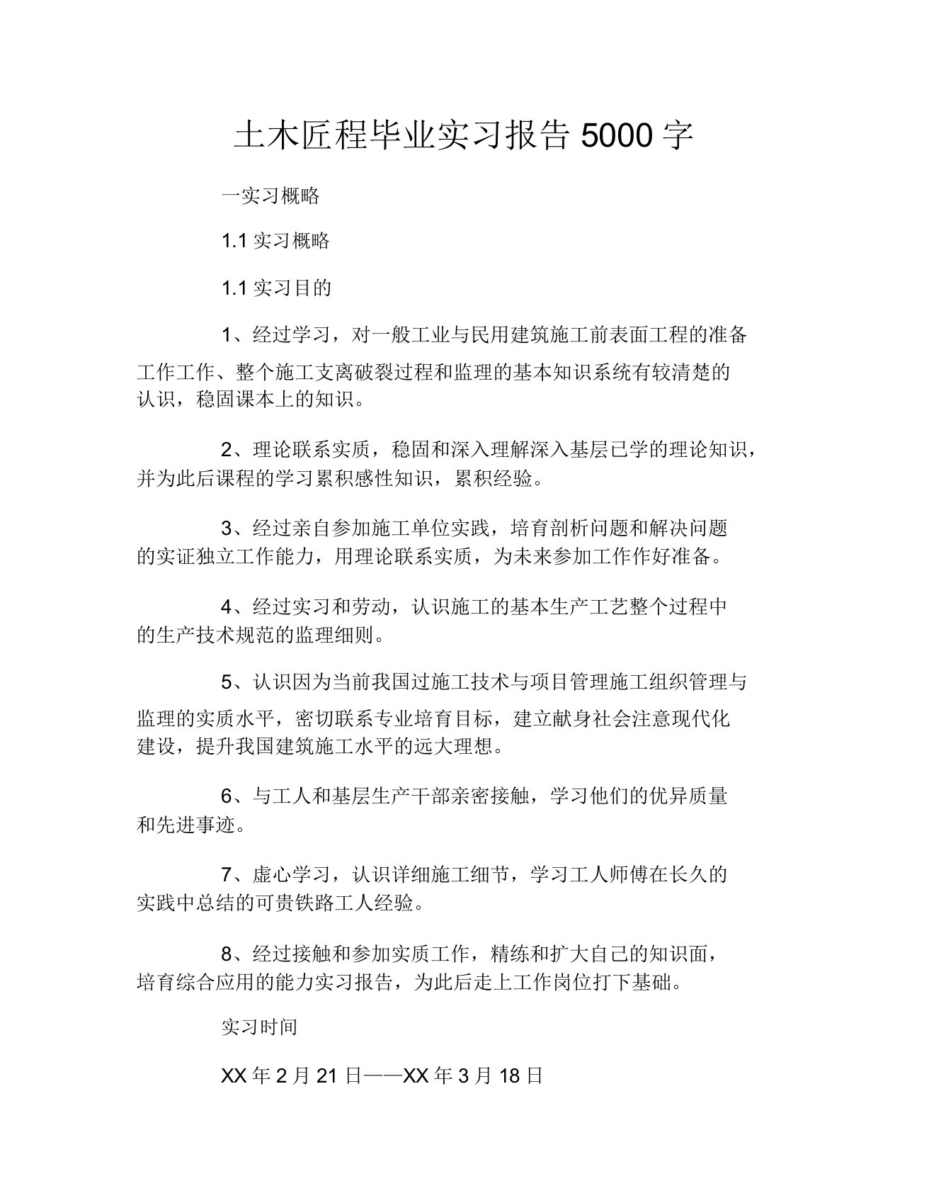 土木工程毕业实习报告5000字