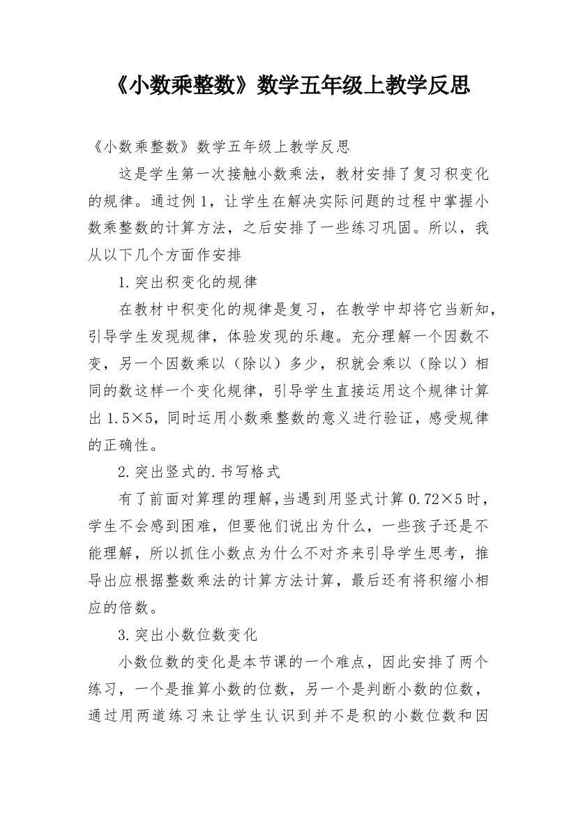 《小数乘整数》数学五年级上教学反思