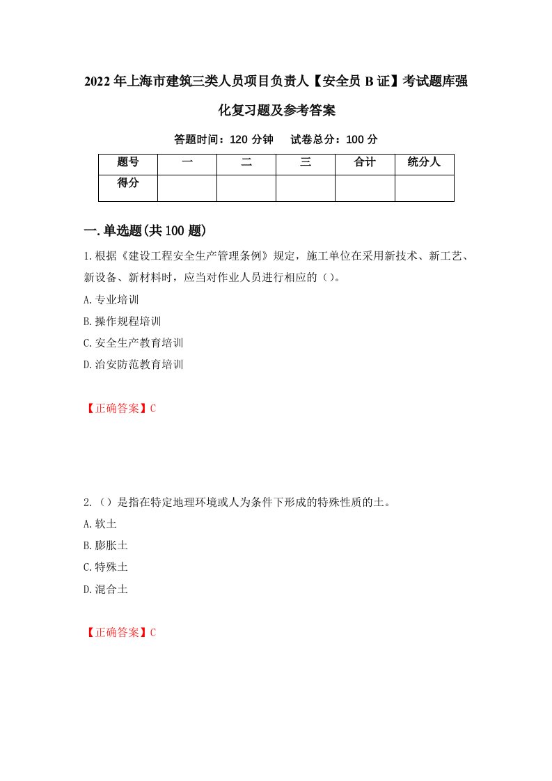 2022年上海市建筑三类人员项目负责人安全员B证考试题库强化复习题及参考答案90