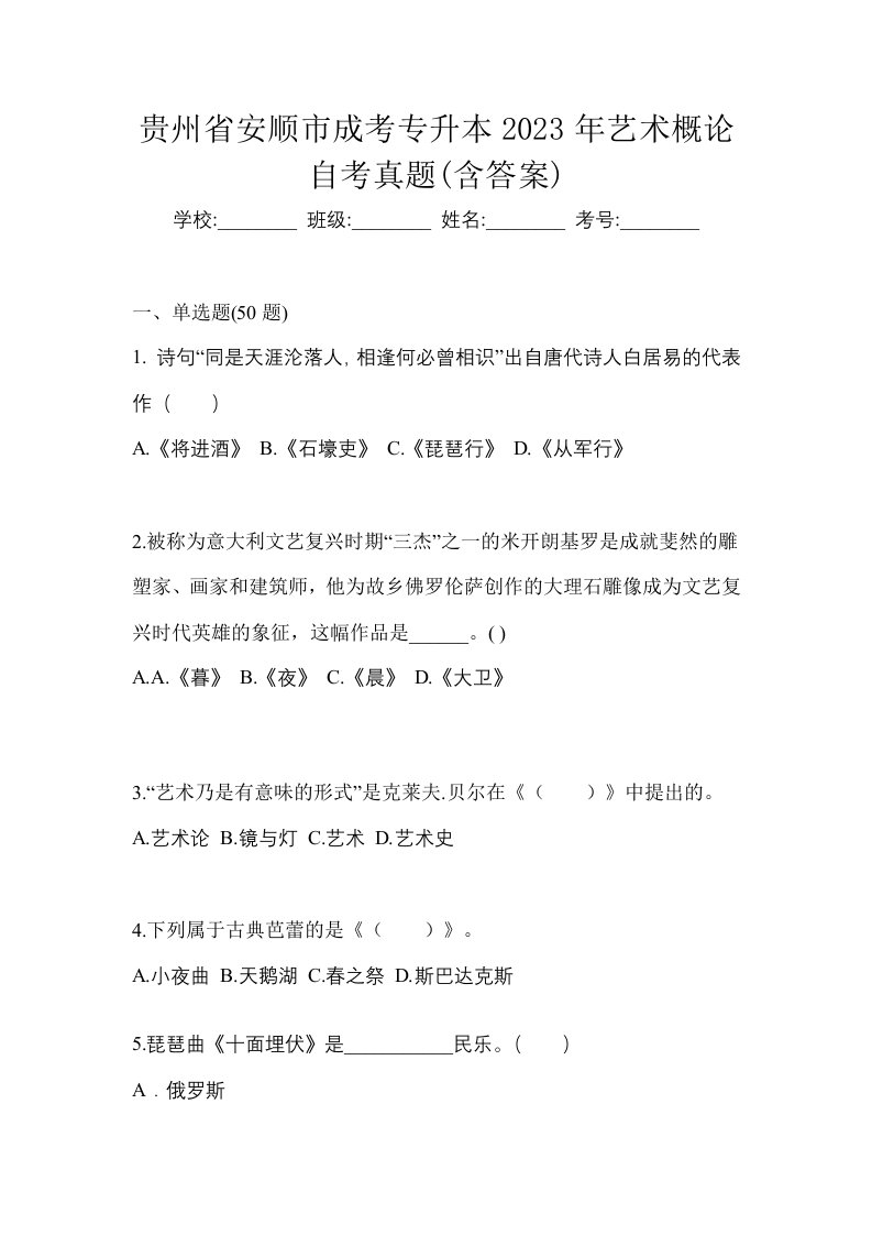 贵州省安顺市成考专升本2023年艺术概论自考真题含答案