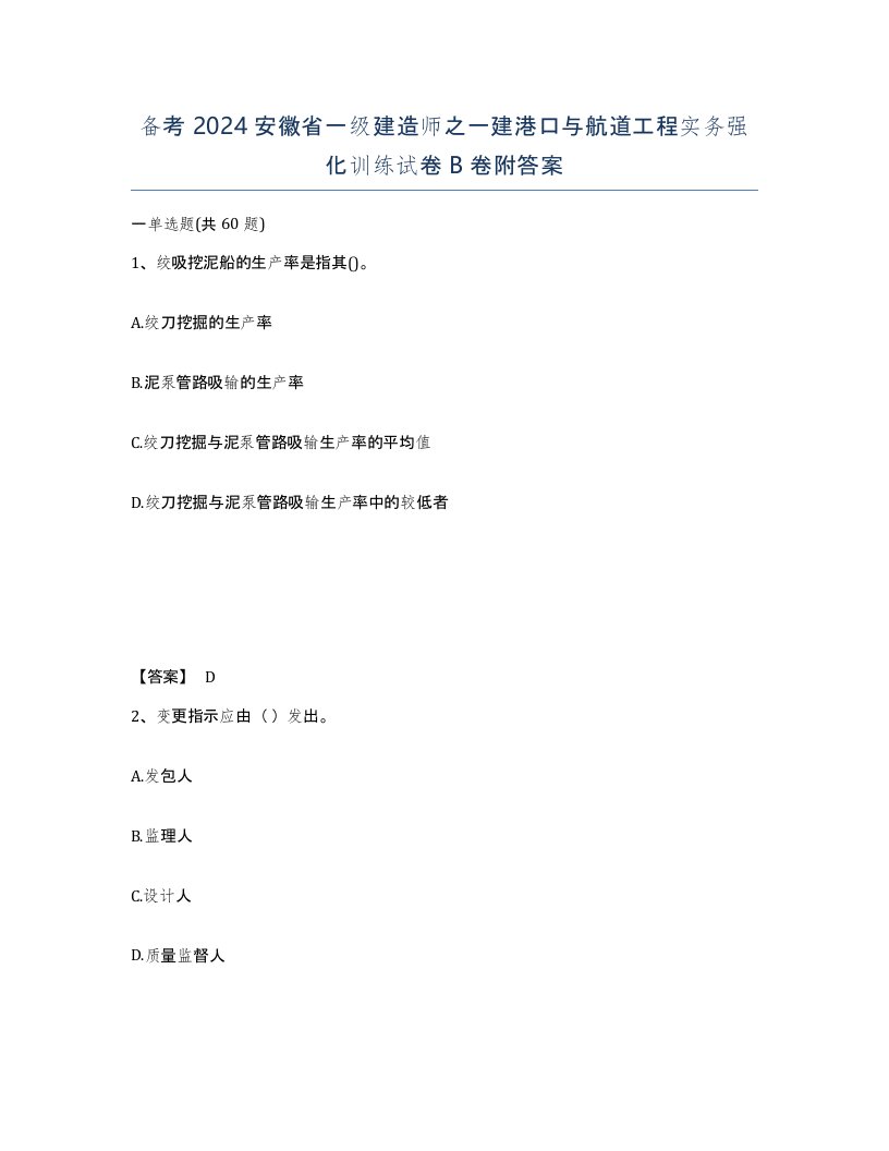 备考2024安徽省一级建造师之一建港口与航道工程实务强化训练试卷B卷附答案