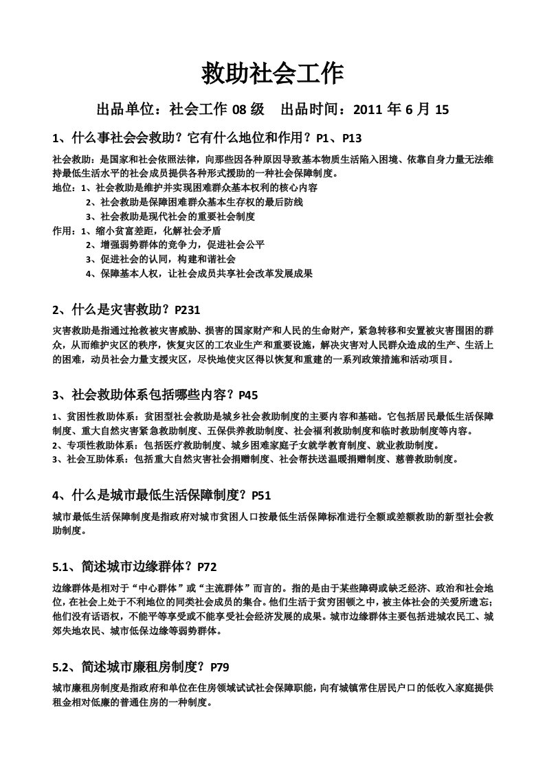 救助社会工作复习资料