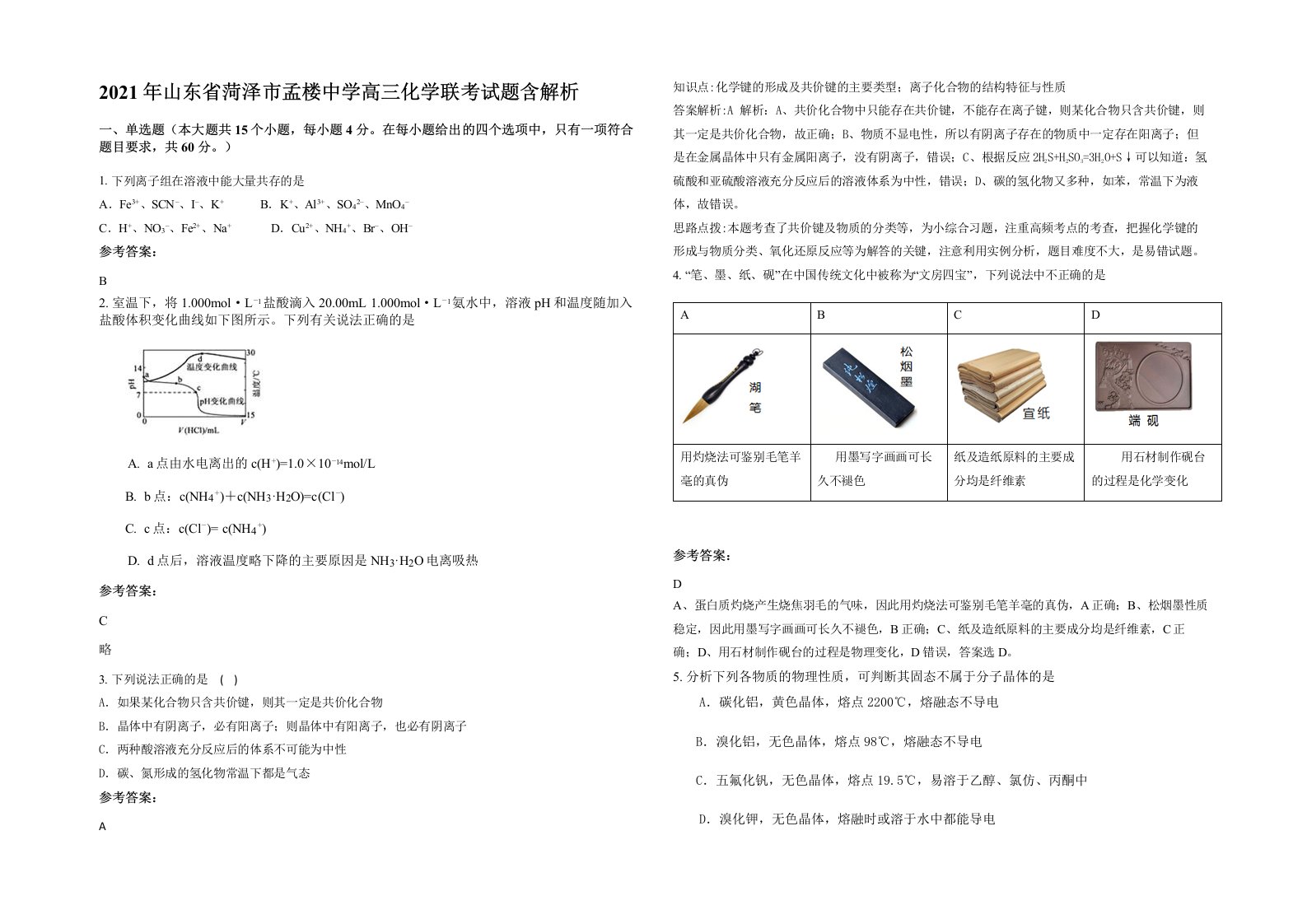 2021年山东省菏泽市孟楼中学高三化学联考试题含解析