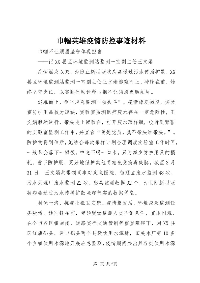 3巾帼英雄疫情防控事迹材料