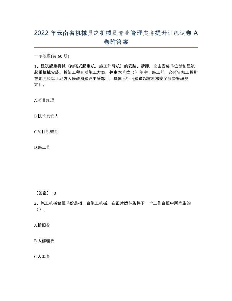 2022年云南省机械员之机械员专业管理实务提升训练试卷A卷附答案