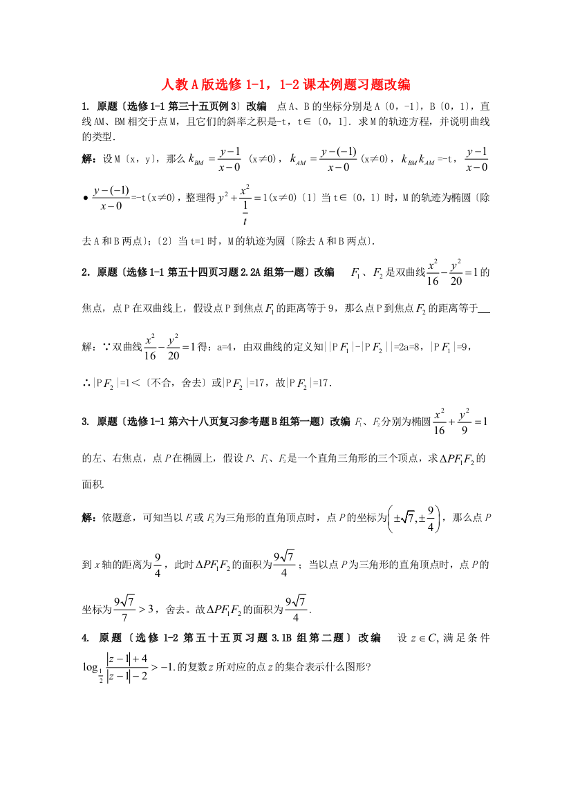 （整理版）人教A选修11，12课本例题习题改编