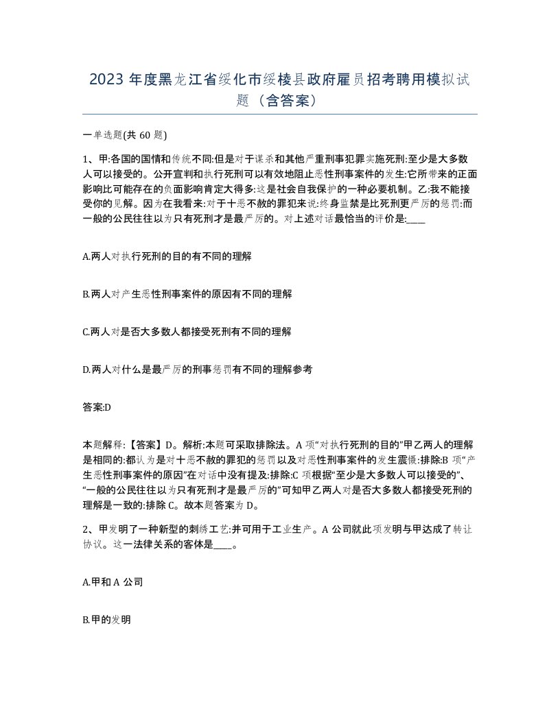 2023年度黑龙江省绥化市绥棱县政府雇员招考聘用模拟试题含答案