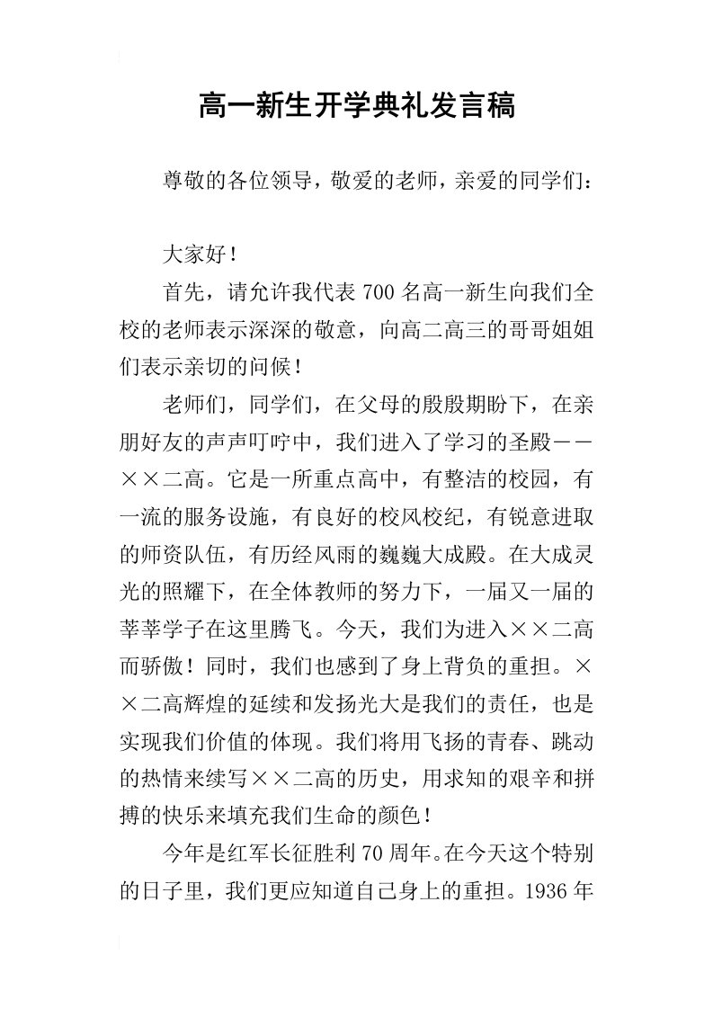 高一新生开学典礼发言稿