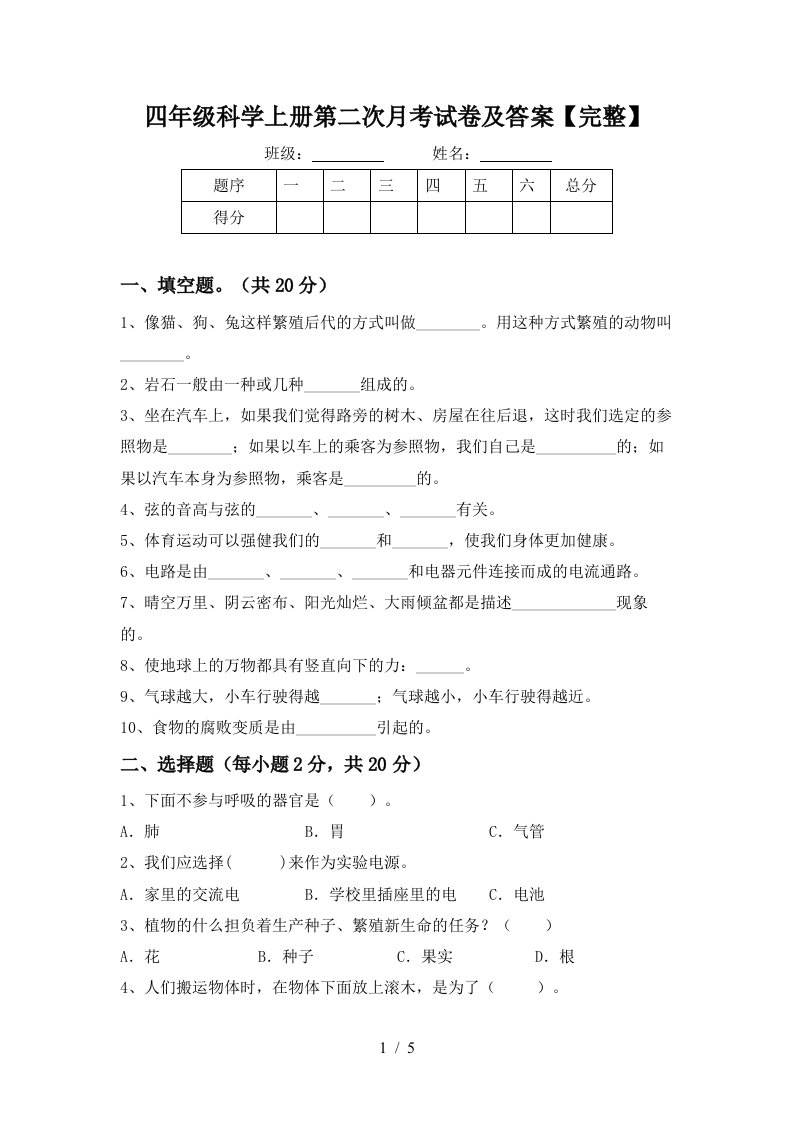 四年级科学上册第二次月考试卷及答案完整