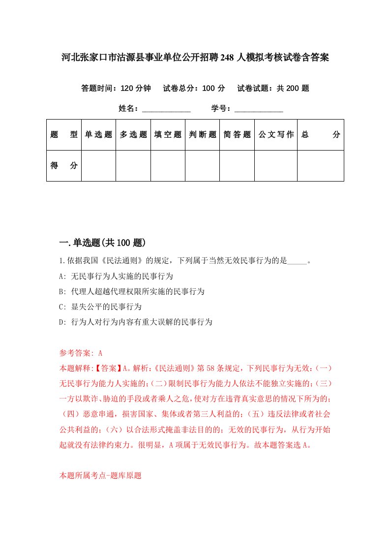 河北张家口市沽源县事业单位公开招聘248人模拟考核试卷含答案0