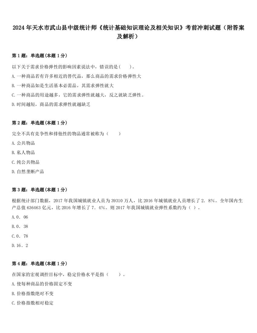 2024年天水市武山县中级统计师《统计基础知识理论及相关知识》考前冲刺试题（附答案及解析）