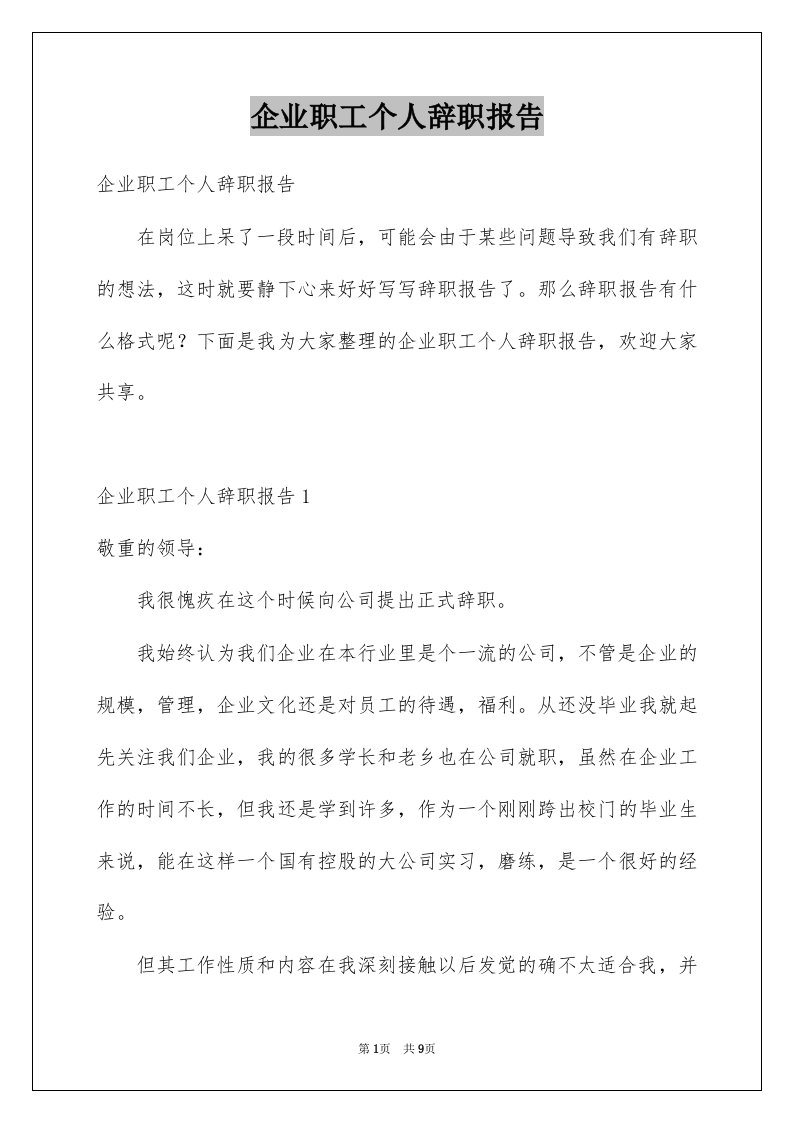 企业职工个人辞职报告例文