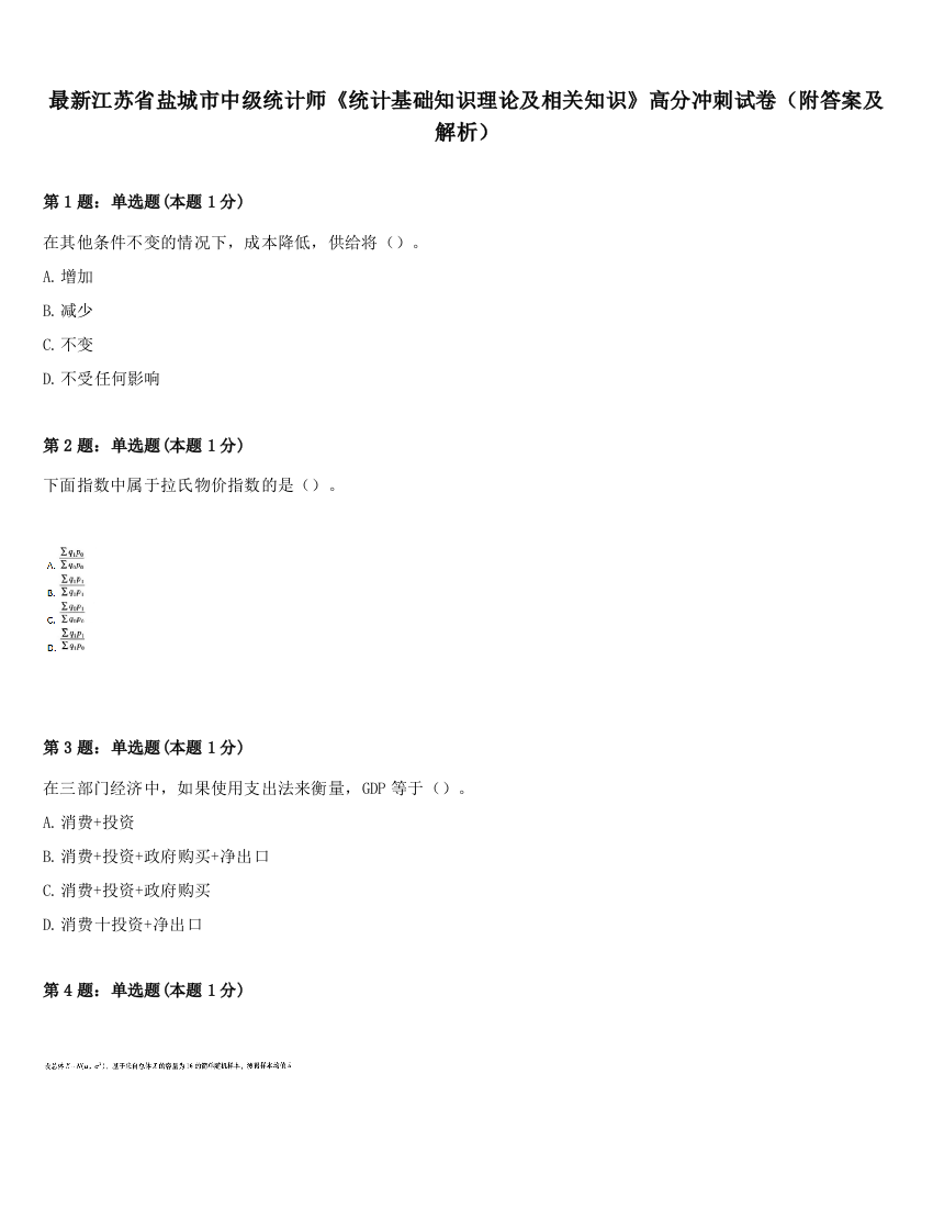 最新江苏省盐城市中级统计师《统计基础知识理论及相关知识》高分冲刺试卷（附答案及解析）