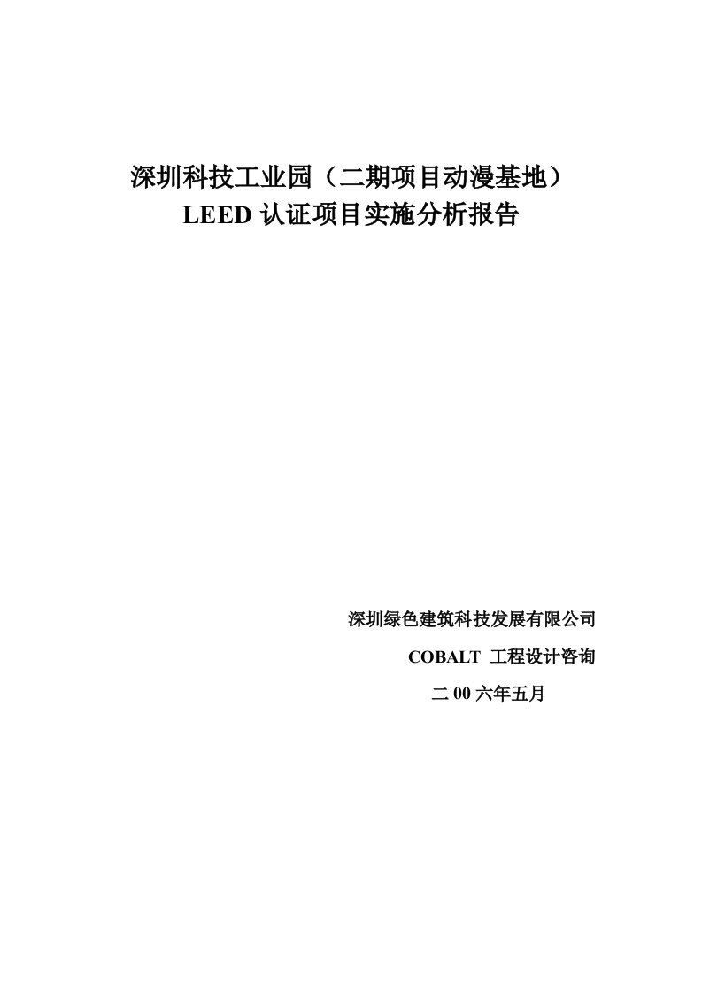 建筑工程管理-科技园认证方案绿色建筑