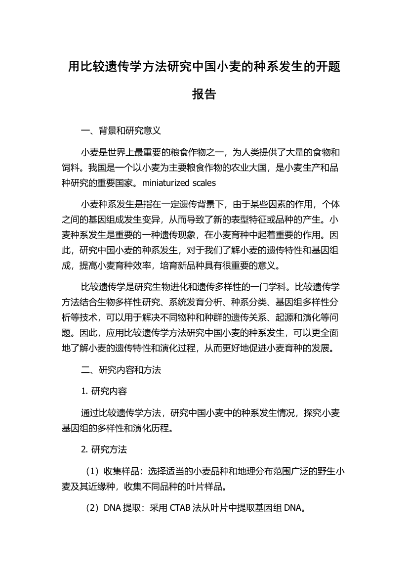 用比较遗传学方法研究中国小麦的种系发生的开题报告