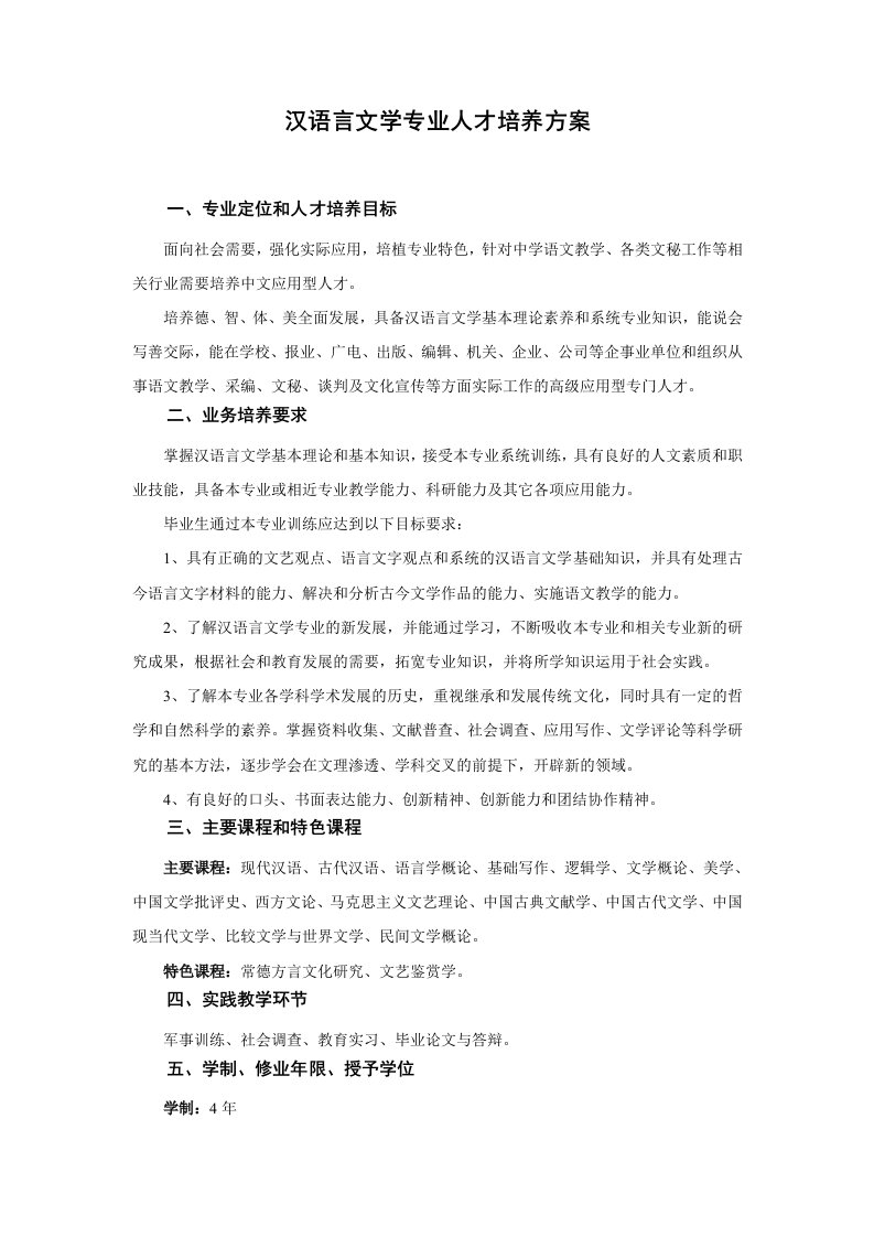 最新汉语言文学专业人才培养方案