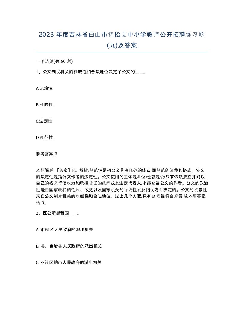 2023年度吉林省白山市抚松县中小学教师公开招聘练习题九及答案