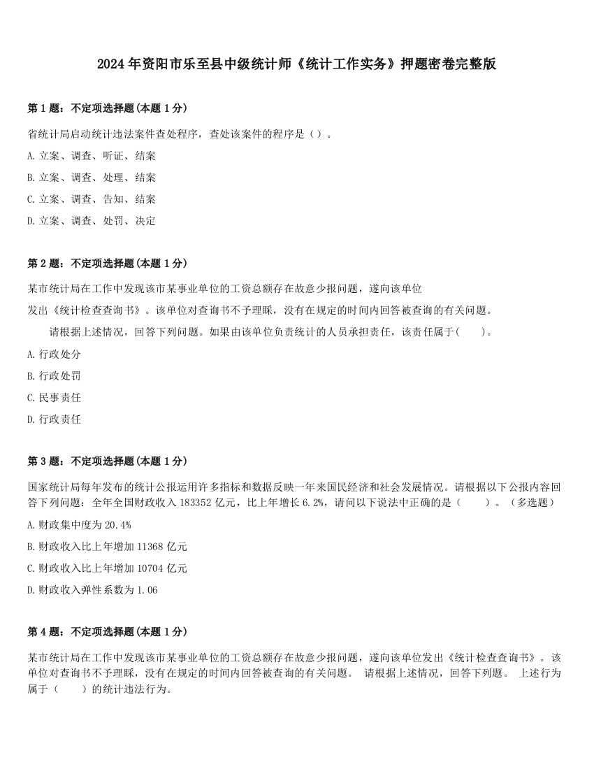 2024年资阳市乐至县中级统计师《统计工作实务》押题密卷完整版