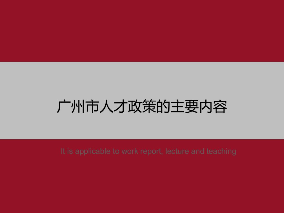 《广州市人才政策的主要内容》PPT模板