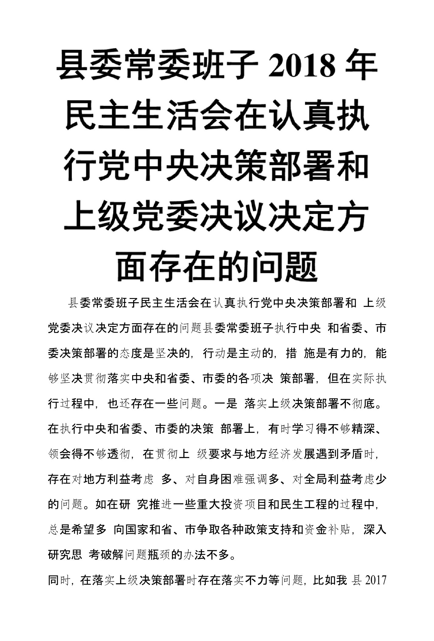 县委常委班子2018年民主生活会在认真执行党中央决策部署和上级党委决议决定方面存在的问题