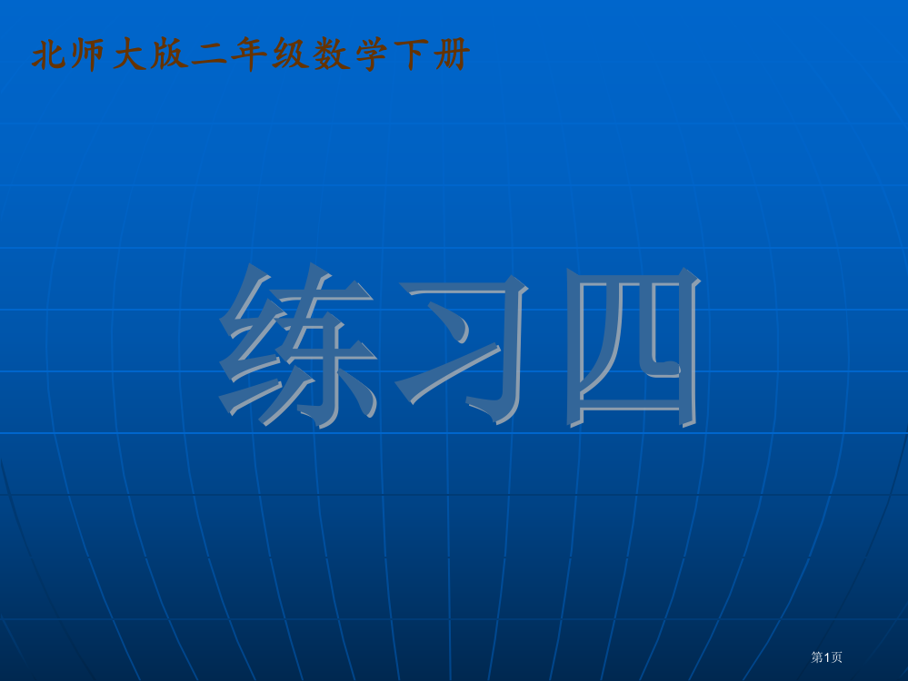 练习四北师大版二年级数学下册第四册数学市名师优质课比赛一等奖市公开课获奖课件