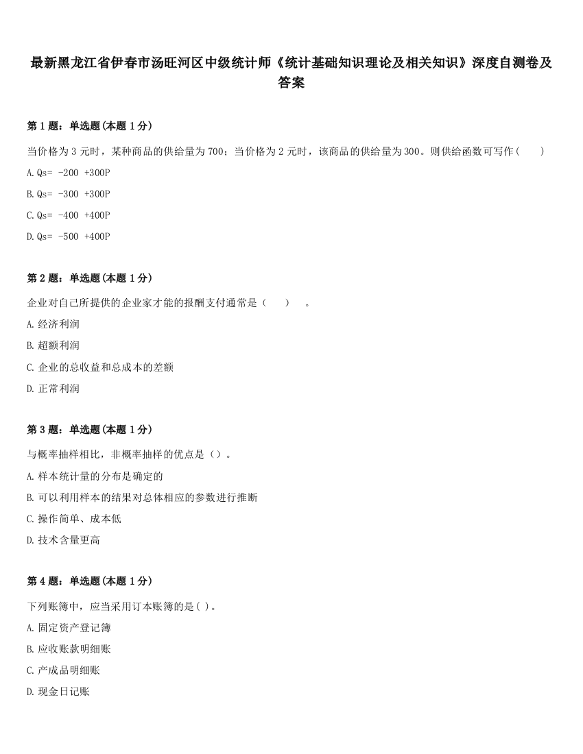 最新黑龙江省伊春市汤旺河区中级统计师《统计基础知识理论及相关知识》深度自测卷及答案