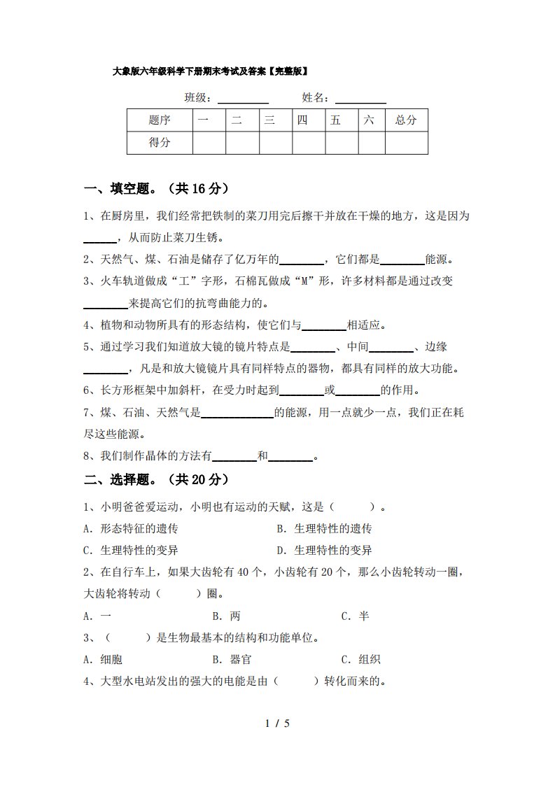 大象版六年级科学下册期末考试及答案