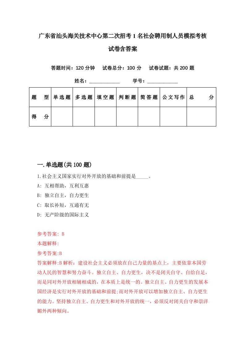 广东省汕头海关技术中心第二次招考1名社会聘用制人员模拟考核试卷含答案5