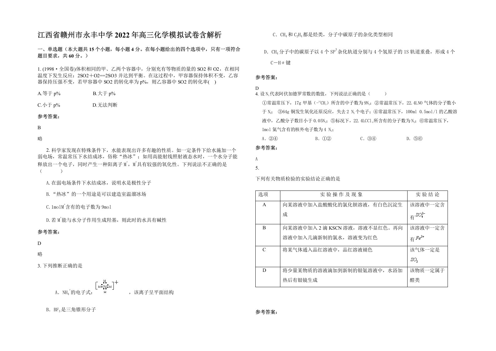 江西省赣州市永丰中学2022年高三化学模拟试卷含解析