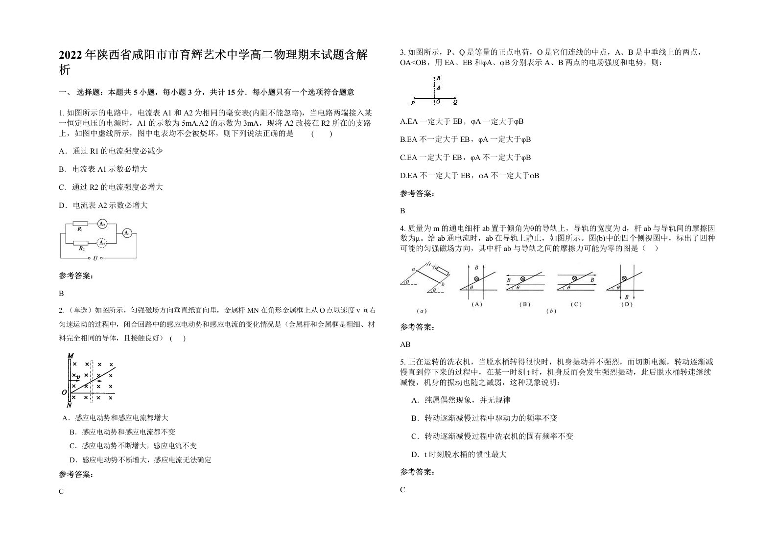 2022年陕西省咸阳市市育辉艺术中学高二物理期末试题含解析