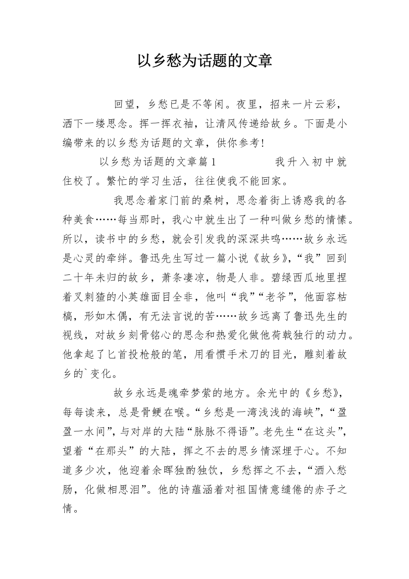 以乡愁为话题的文章