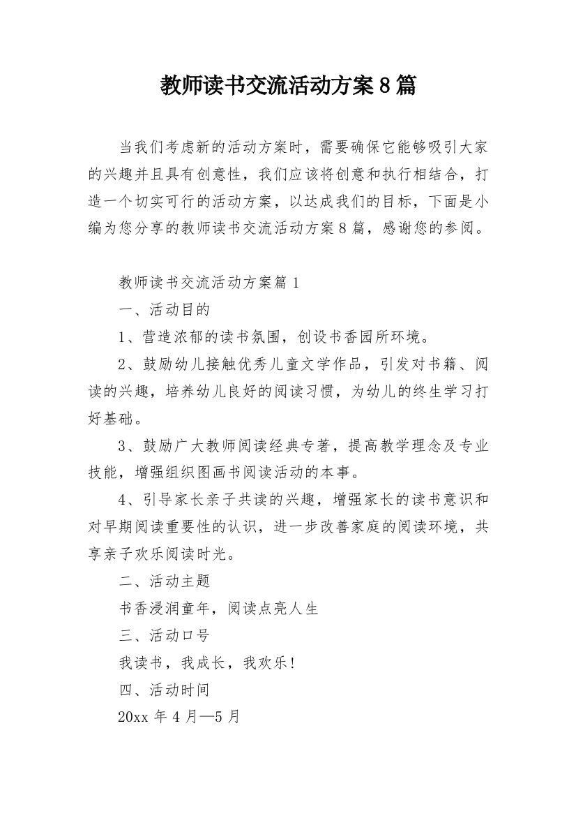 教师读书交流活动方案8篇