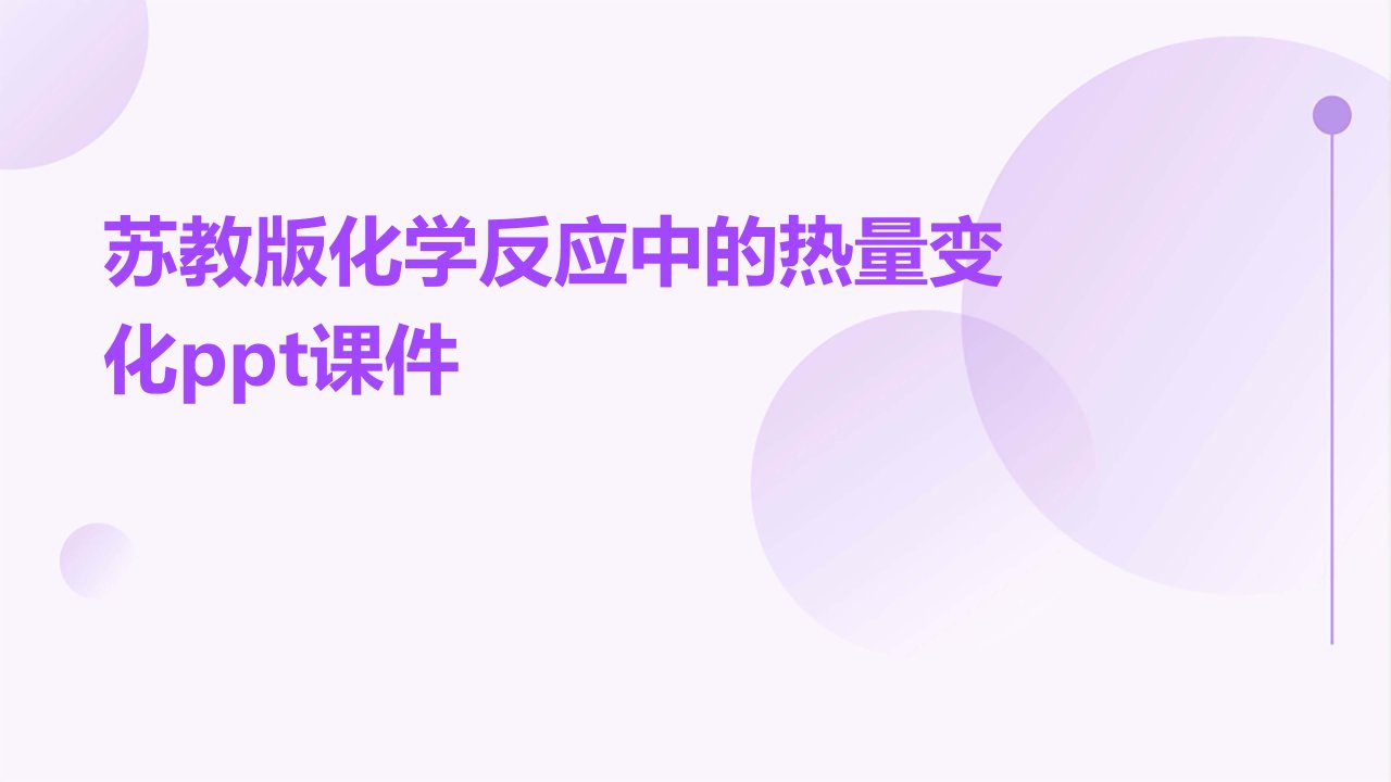 苏教版化学反应中的热量变化课件