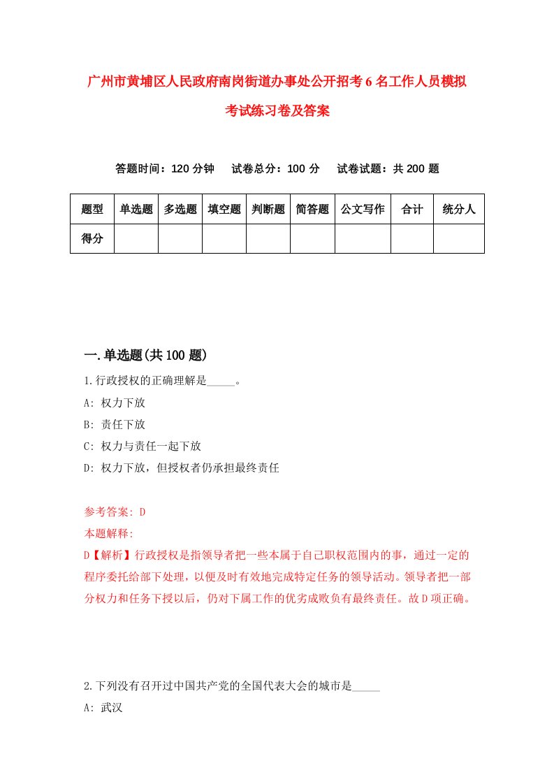 广州市黄埔区人民政府南岗街道办事处公开招考6名工作人员模拟考试练习卷及答案2