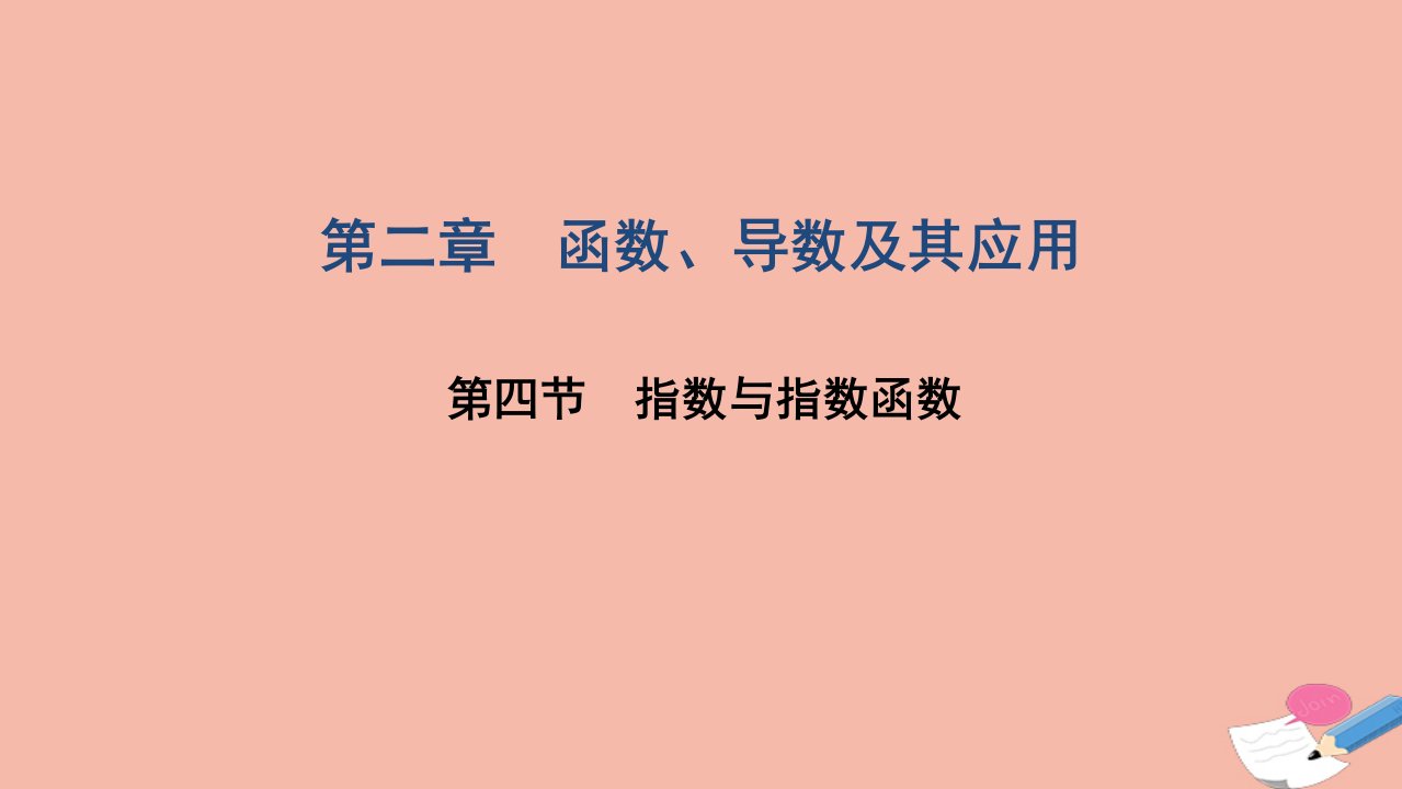 高考数学一轮复习第二章函数导数及其应用第四节指数与指数函数课件文北师大版