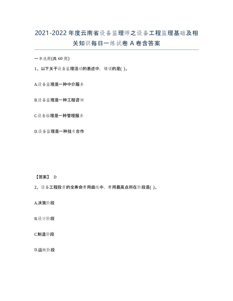 2021-2022年度云南省设备监理师之设备工程监理基础及相关知识每日一练试卷A卷含答案