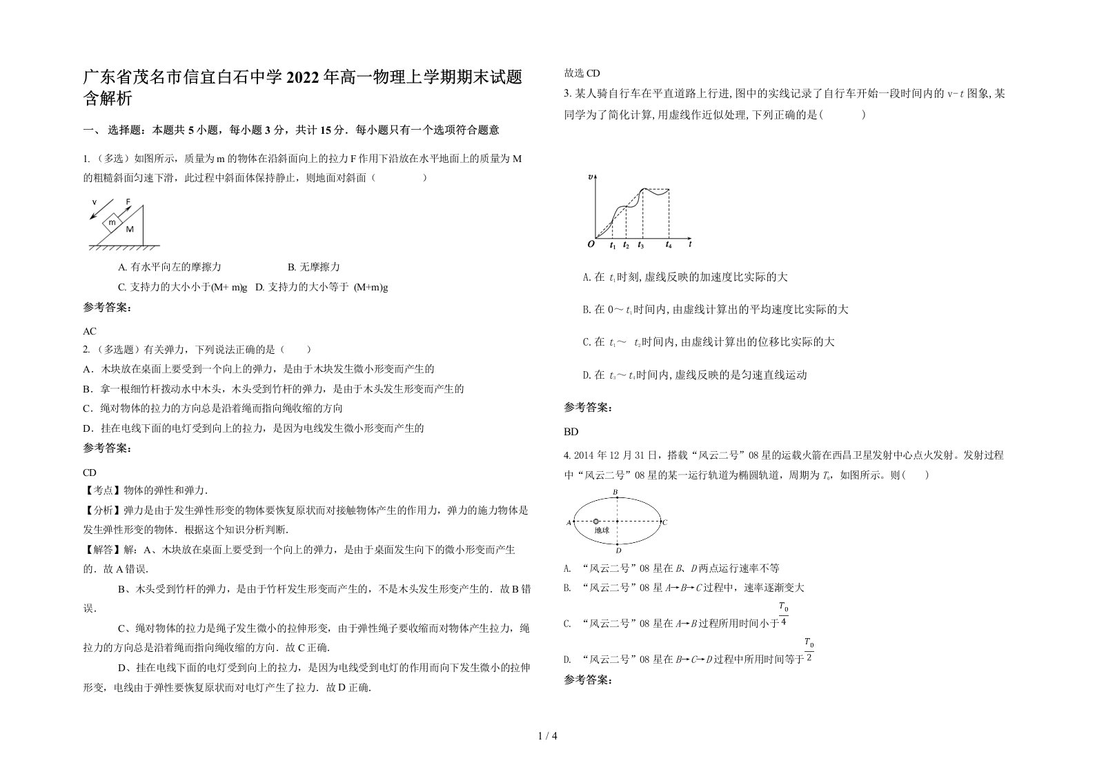 广东省茂名市信宜白石中学2022年高一物理上学期期末试题含解析