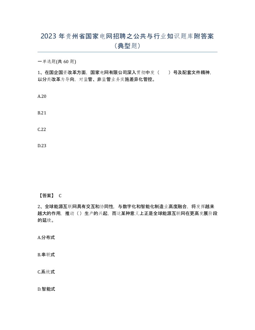 2023年贵州省国家电网招聘之公共与行业知识题库附答案典型题