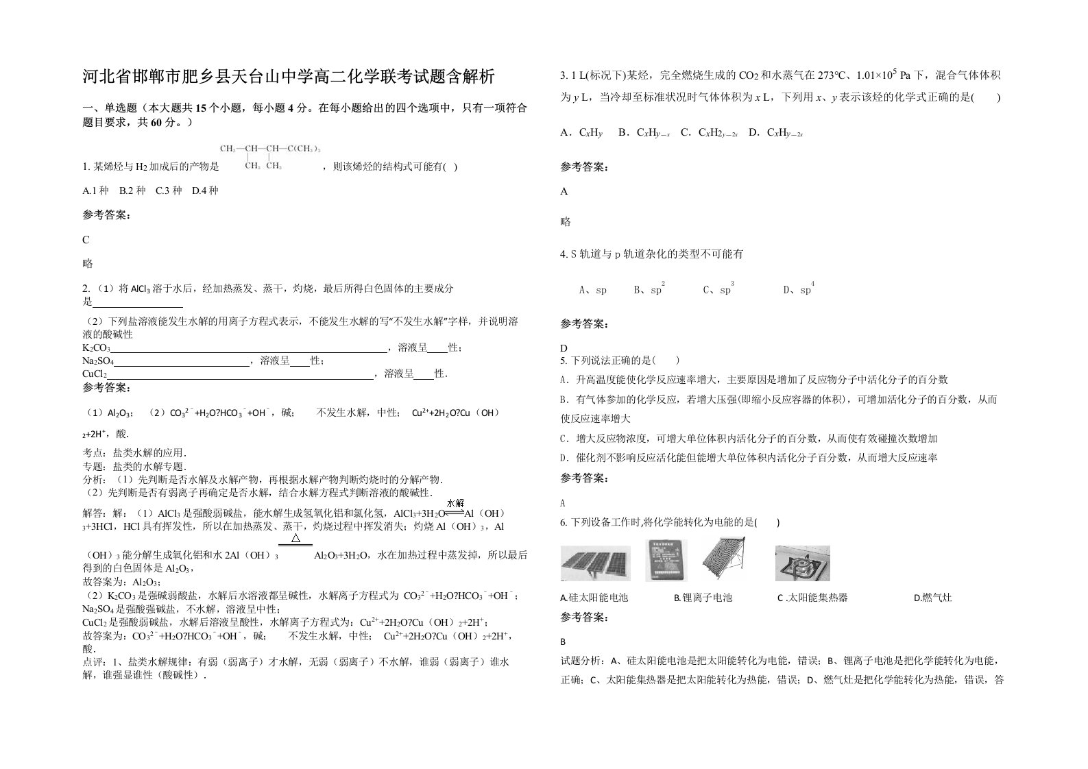 河北省邯郸市肥乡县天台山中学高二化学联考试题含解析