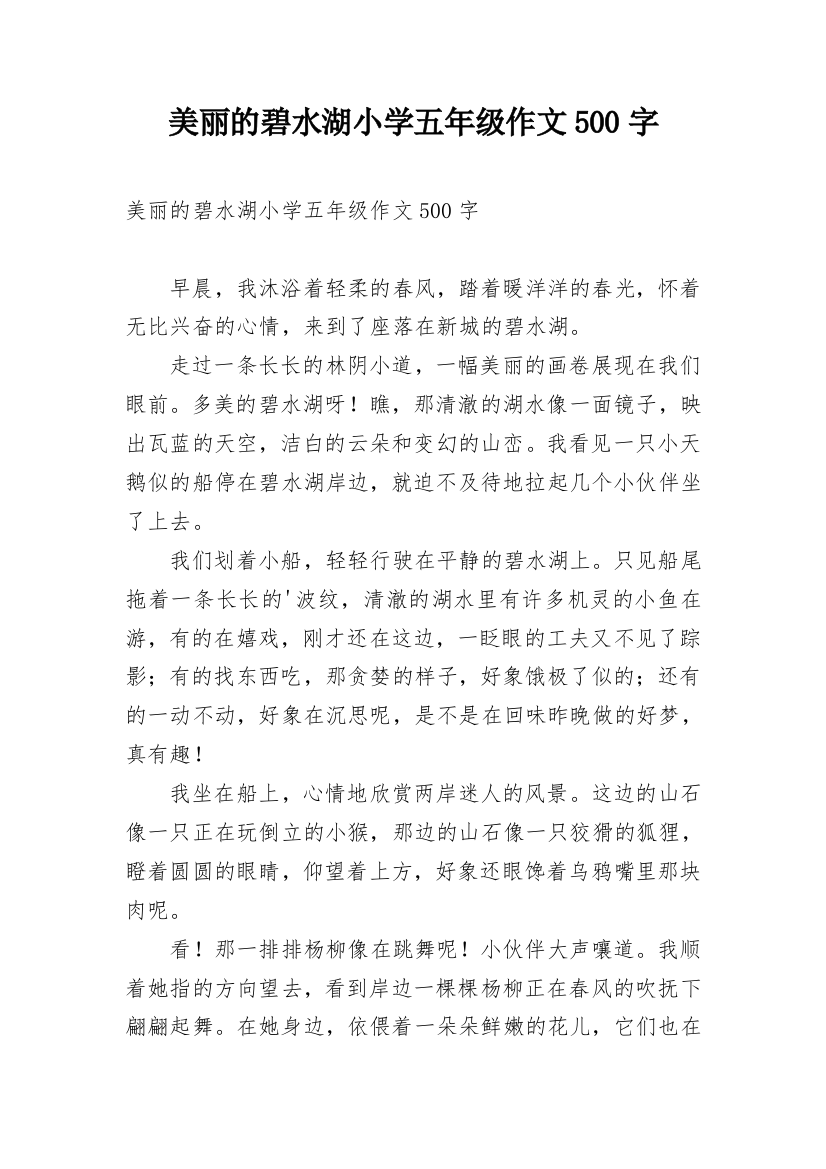 美丽的碧水湖小学五年级作文500字