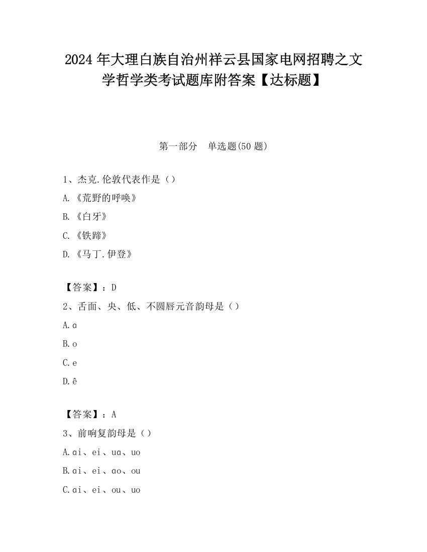 2024年大理白族自治州祥云县国家电网招聘之文学哲学类考试题库附答案【达标题】