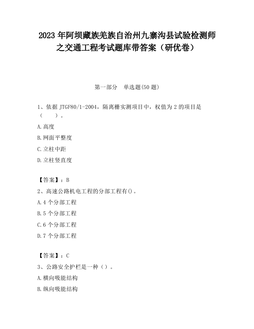 2023年阿坝藏族羌族自治州九寨沟县试验检测师之交通工程考试题库带答案（研优卷）