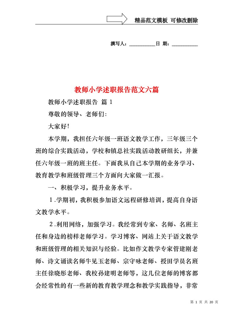 教师小学述职报告范文六篇