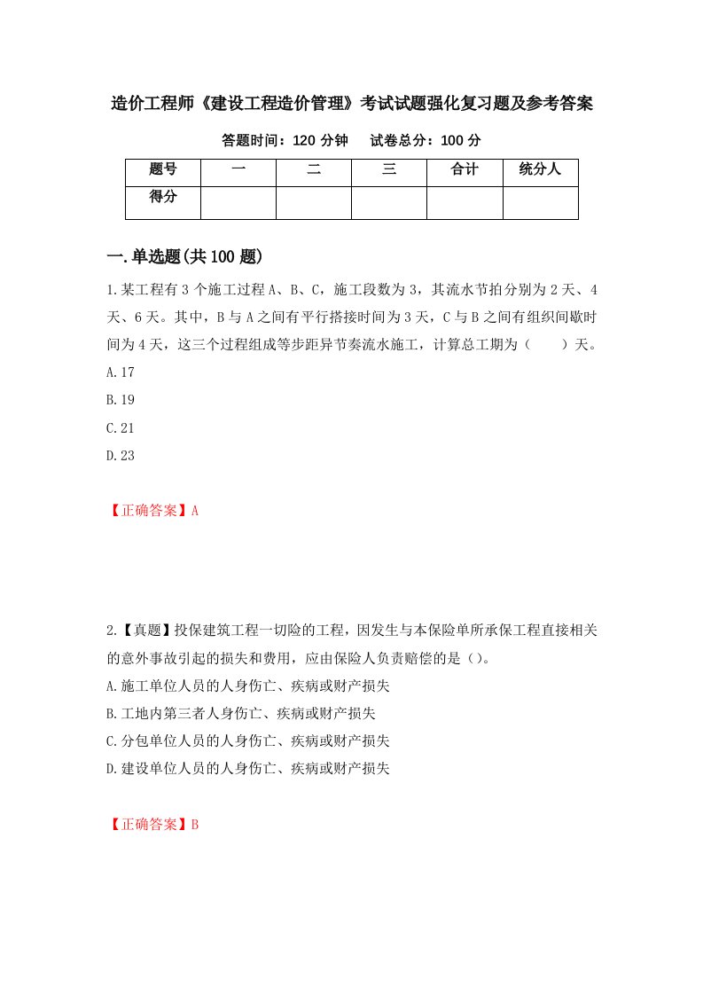 造价工程师建设工程造价管理考试试题强化复习题及参考答案5