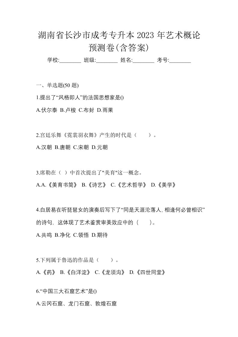 湖南省长沙市成考专升本2023年艺术概论预测卷含答案