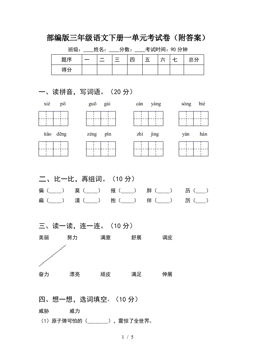 部编版三年级语文下册一单元考试卷(附答案)