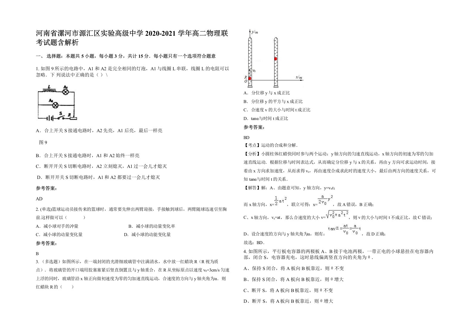 河南省漯河市源汇区实验高级中学2020-2021学年高二物理联考试题含解析