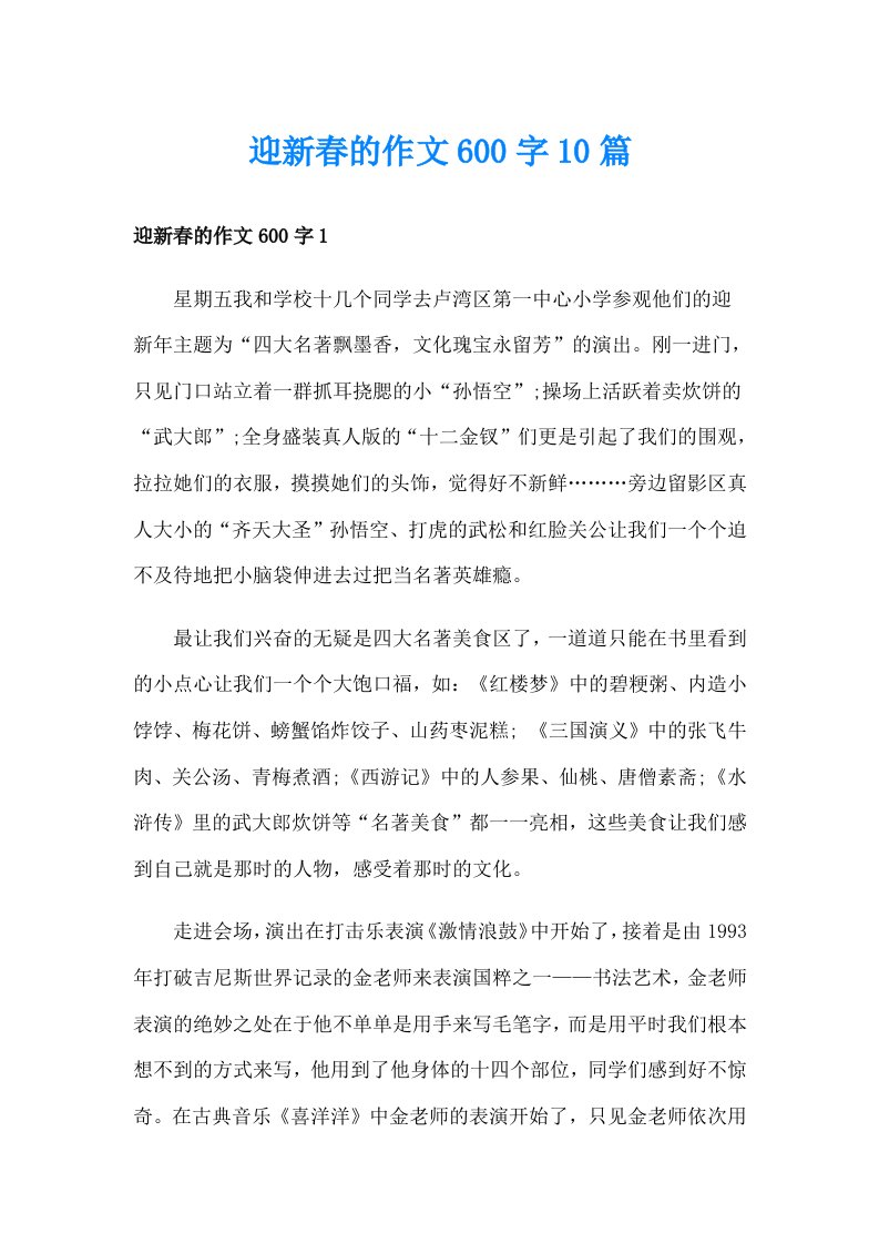 迎新春的作文600字10篇